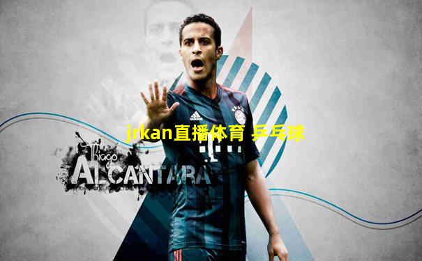 jrkan直播体育 乒乓球